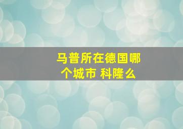 马普所在德国哪个城市 科隆么